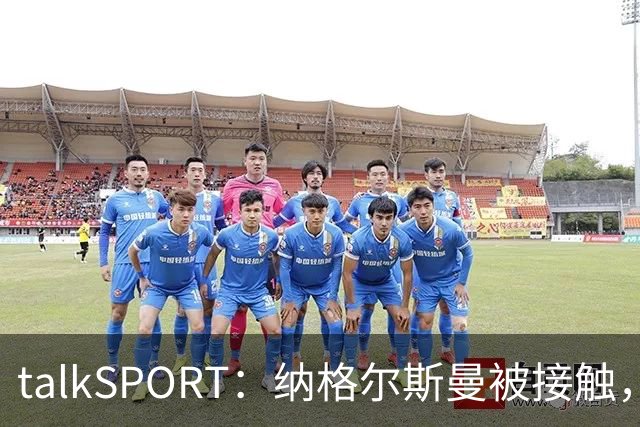 talkSPORT：纳格尔斯曼被接触，列入曼联帅位候选
